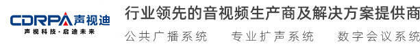 廣州聲視迪科技有限公司 視頻會(huì)議 無(wú)紙化會(huì)議、數(shù)字會(huì)議系統(tǒng) 無(wú)線(xiàn)會(huì)議系統(tǒng) 多媒體教學(xué)